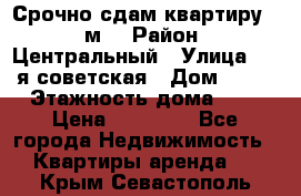 Срочно сдам квартиру, 52м. › Район ­ Центральный › Улица ­ 8-я советская › Дом ­ 47 › Этажность дома ­ 7 › Цена ­ 40 000 - Все города Недвижимость » Квартиры аренда   . Крым,Севастополь